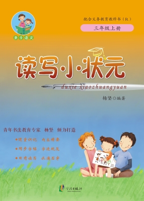 读写小状元 三年级（上