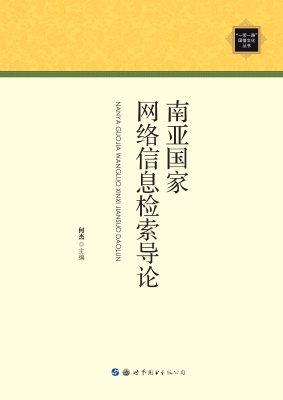 南亚国家网络信息检索