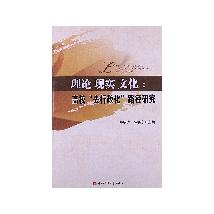 理论  现实  文化：高校