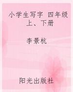 小学生写字 四年级 上
