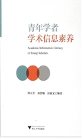 青年学者学术信息素养