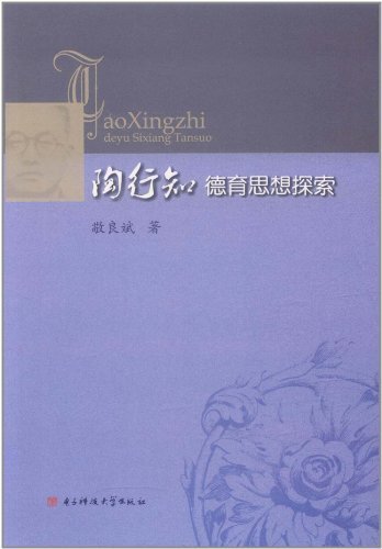 陶行知德育思想探索