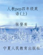 人教pep四年级英语（上）