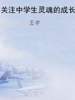 关注中学生灵魂的成长