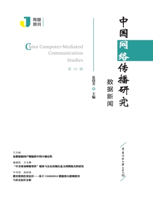 中国网络传播研究：数据