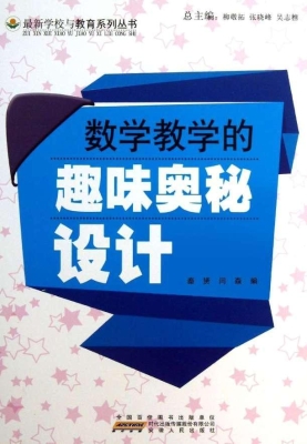 数学教学的趣味奥秘设