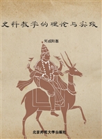 史料教学的理论与实践