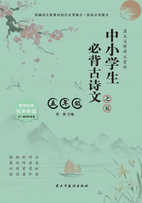 中小学生必背古诗文·