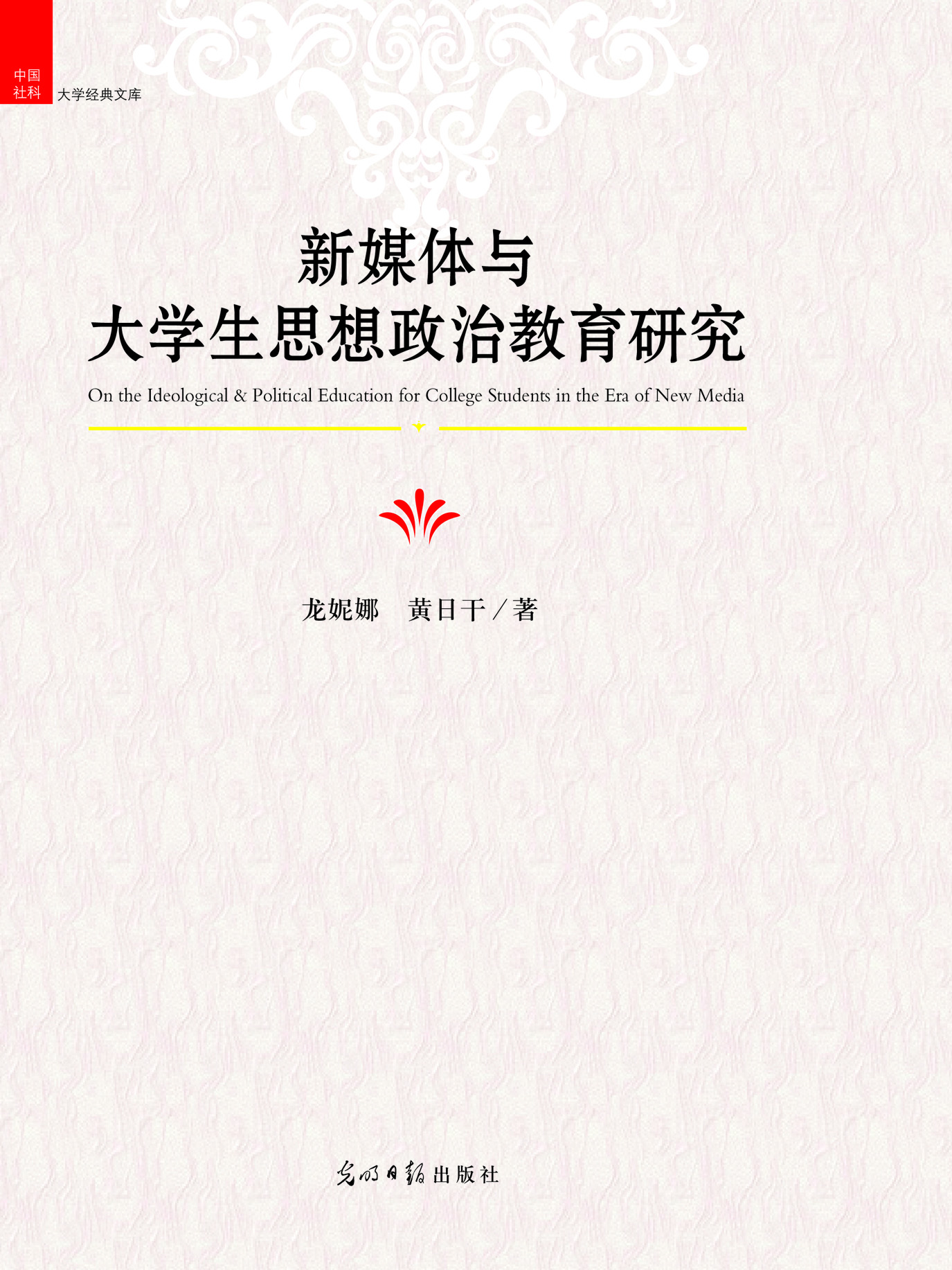 新媒体与大学生思想政