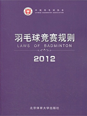 羽毛球竞赛规则