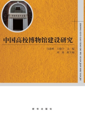 中国高校博物馆建设研