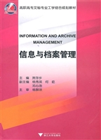 信息与档案管理