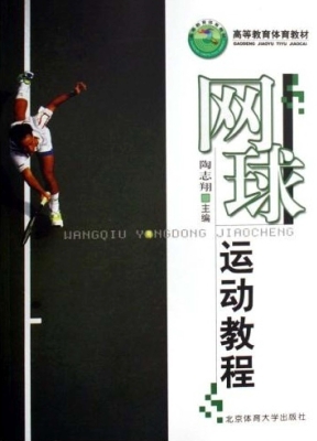 网球运动教程