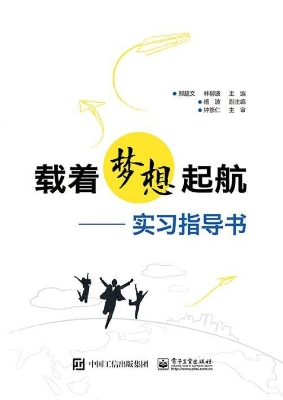载着梦想起航——实习