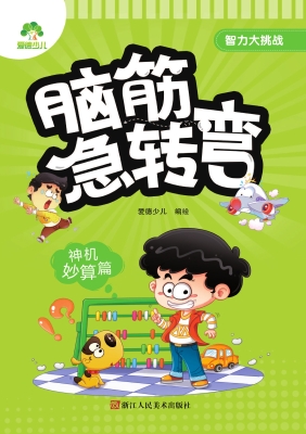 智力大挑战　脑筋急转
