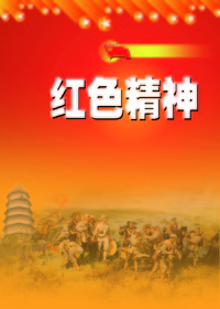红色精神（初中版）