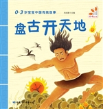 盘古开天地