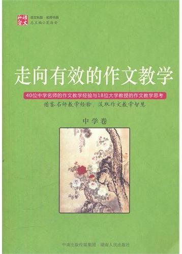走向有效的作文教学（中