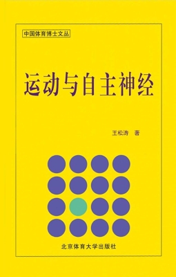 运动与自主神经