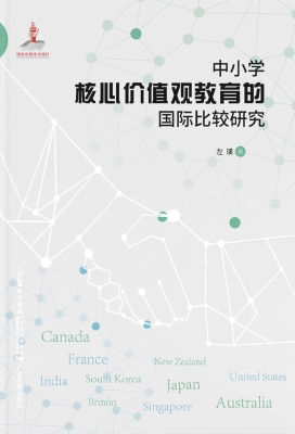 中小学核心价值观教育
