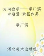 方向教学——李广滨 