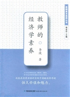 教师的经济学素养