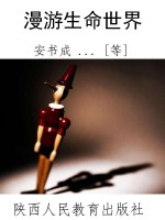 漫游生命世界