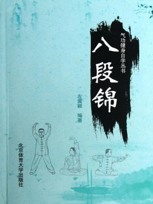 八段锦