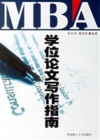 MBA学位论文写作指南