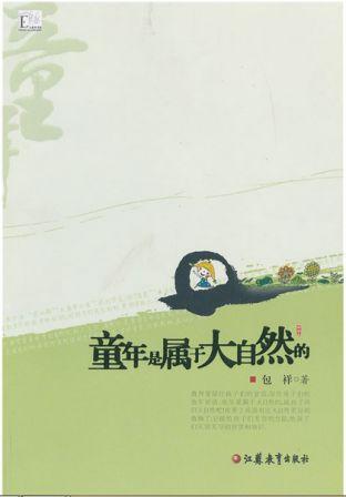 童年是属于大自然的
