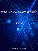 Flash MX 2004多媒体