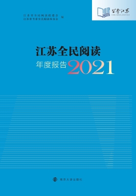 江苏全民阅读年度报告