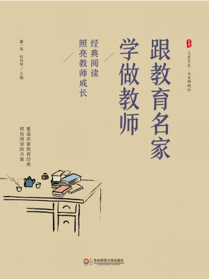 跟教育名家学做教师—