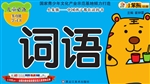 词语