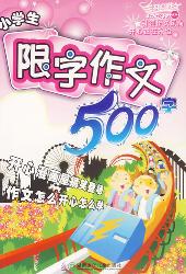 最新版小学生限字作文