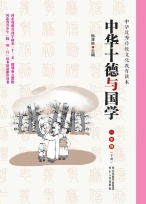 中华十德与国学 一年