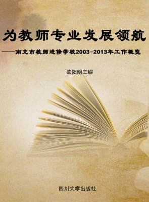 为教师专业发展领航—