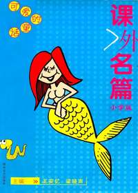 课外名篇—小学版·可
