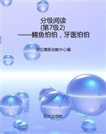 分级阅读（第7级2）——鳄