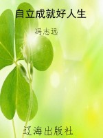 自立成就好人生