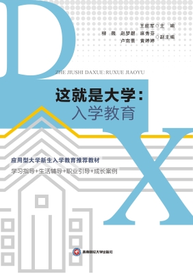 这就是大学：入学教育