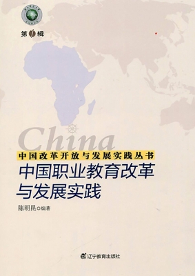 中国职业教育改革与发