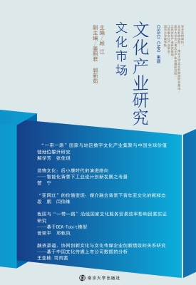 文化产业研究——文化