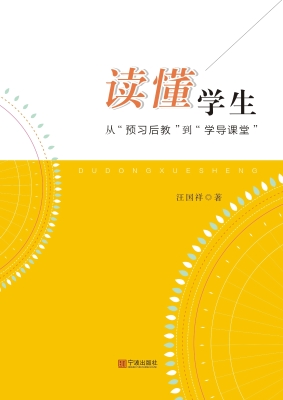 读懂学生——从“预习