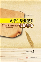 大学生毕业论文写作指
