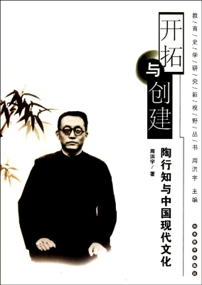 开拓与创建——陶行知
