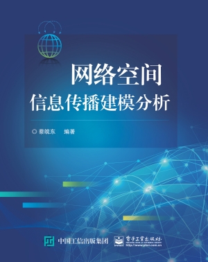 网络空间信息传播建模