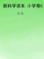 新科学读本.小学卷C