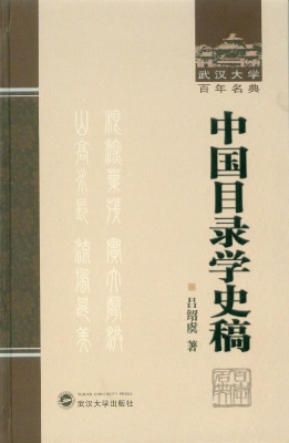 中国目录学史稿
