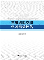 三维虚拟空间学习绩效